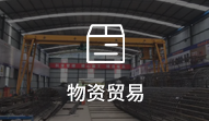 業務板塊